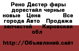 Рено Дастер фары дорестайл черные новые › Цена ­ 3 000 - Все города Авто » Продажа запчастей   . Кировская обл.